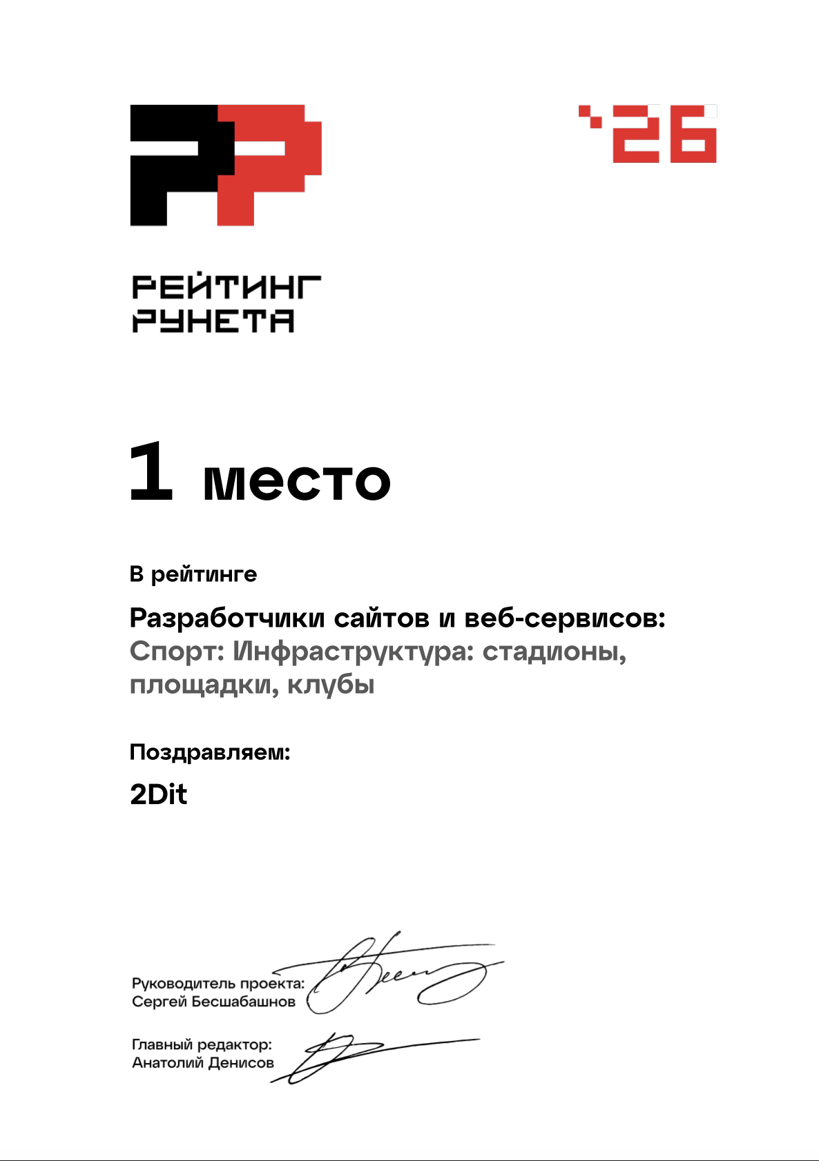 Диплом Рейтинга Рунета 2026: 1 место, разработчики сайтов и веб-сервисов — спорт: инфраструктура (стадионы, площадки, клубы)