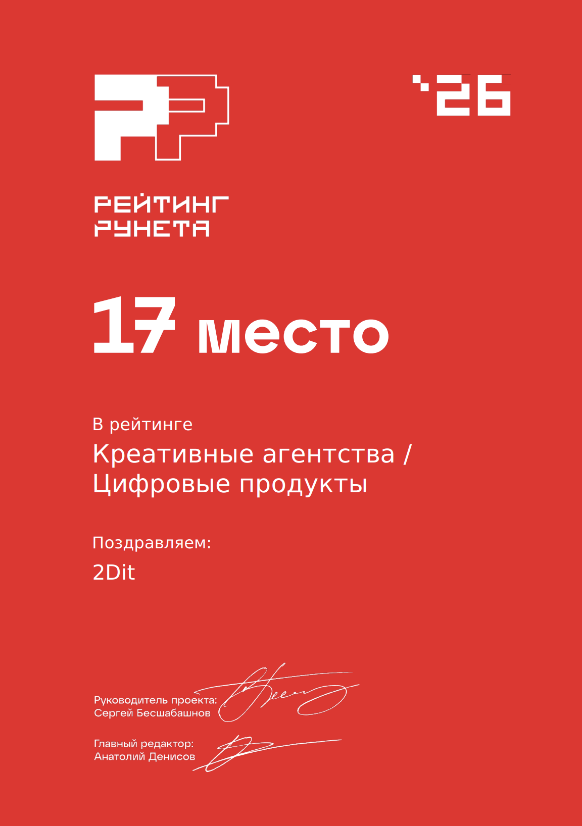 Диплом Рейтинга Рунета 2026: 17 место, креативные агентства / цифровые продукты