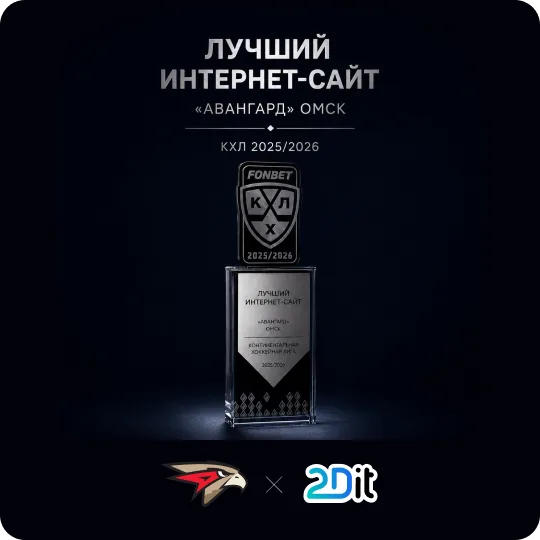 Проекты 2ДИТ отмечены на премии КХЛ по маркетингу и коммуникациям сезона 2025/26